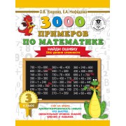 3000 примеров по математике. 3 класс. Найди ошибку. Три уровня сложности