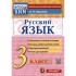 Русский язык. 3 класс. КИМ Итоговая аттестация Русский язык. 3 класс. КИМ Итоговая аттестация