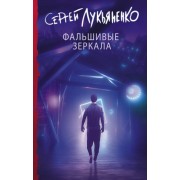 Фальшивые зеркала