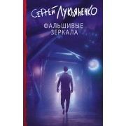 Фальшивые зеркала