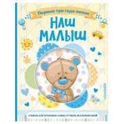 Наш малыш. Первые три года жизни. Альбом для хранения самых