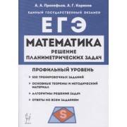 Математика. ЕГЭ. Профильный уровень. Решение планиметрических задач повышенного уровня сложности: учебное пособие