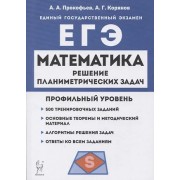Математика. ЕГЭ. Профильный уровень. Решение планиметрических задач повышенного уровня сложности: учебное пособие
