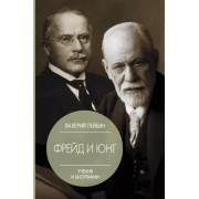 Валерий Лейбин: Фрейд и Юнг. Учения и биографии