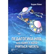 Вадим Левин: Педагогика НЛО, или Кому у кого учиться читать