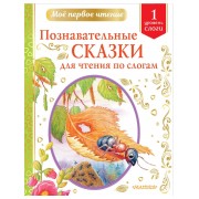 Познавательные сказки для чтения по слогам. Уровень 1. Слоги