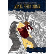 Киран Харгрейв: Дорога через зиму The Way Past Winter