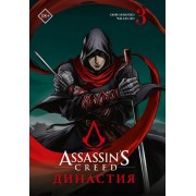 Assassins Creed. Династия. Том 3
