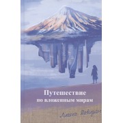 Путешествие по вложенным мирам. Неслучайные эссе, которые исцеляют