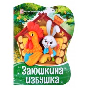 Заюшкина избушка