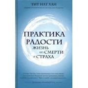 Нат Тит: Практика радости. Жизнь без смерти и страха