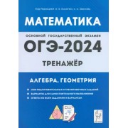 Иванов, Коннова, Резникова: ОГЭ-2024. Математика. 9 класс. Тренажёр для подготовки к экзамену. Алгебра, геометрияСкоро закончится         Товар, скорее всего, закончится сегодня-завтра
