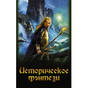 Историческое фэнтези