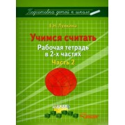 Елена Лункина: Учимся считать. Рабочая тетрадь в 2 частях. Часть 2