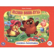 Песенки Винни-Пуха