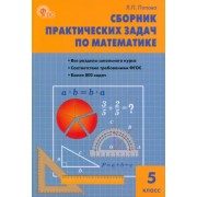 Людмила Попова: Математика. 5 класс. Сборник практических задач. ФГОС   





                 УМК            



                Математика. 5 класс. Виленкин Н.Я. и др.