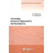 Боровская, Давыдова: Основы искусственного интеллекта. Учебное пособие