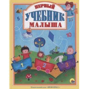 Первый учебник малыша