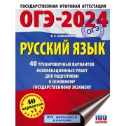 ОГЭ-2024. Русский язык. 40 тренировочных вариантов экзаменационных работ для подготовки к основному государственному экзамену
