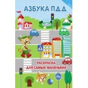 Азбука ПДД: раскраска для самых маленьких