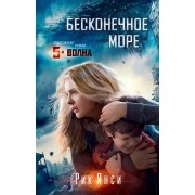 Бесконечное море: роман