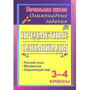 Ирина Тонкогубова: Задания для подготовки к олимпиадам. Предметные олимпиады. 3-4 классы. ФГОС