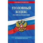 Уголовный кодекс Российской Федерации с изменениями и дополн