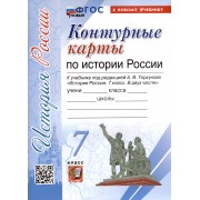 История России. 7 класс. Контурные карты. К учебнику под редакцией А. В. Торкунова 