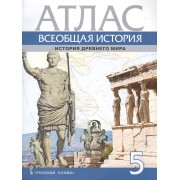 Атлас. Всеобщая история. История Древнего мира. 5 класс