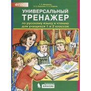 Универсальный тренажер по русскому языку и чтению для учащихся 1 и 2 классов