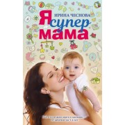 Ирина Чеснова: Я супермама