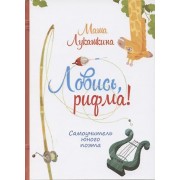 Ловись рифма! Самоучитель юного поэта