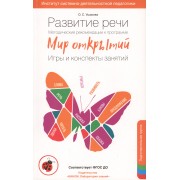 Методические рекомендации к программе Мир открытий. Развитие речи. Подготовительная группа.