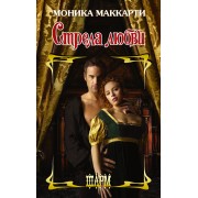 Стрела любви. Роман