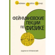 Фейнман, Лейтон, Сэндс: Задачи и упражнения