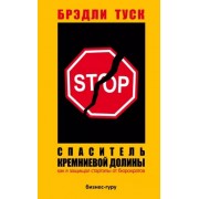 Брэдли Таск: Спаситель Кремниевой долины. Как я защищал стартапы от бюрократов The Fixer. Saving Startupsfrom Death by Politics