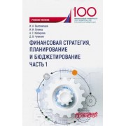 Белолипцев, Лукина, Кабирова: Финансовая стратегия, планирование и бюджетирование. Учебное пособие. В 2-х частях. Часть 1