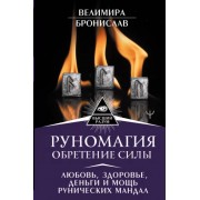 Велимира, Бронислав: Руномагия. Обретение силы. Любовь, здоровье