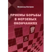 Всеволод Костров: Приемы борьбы в ферзевых окончаниях