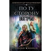Александр Башибузук: По ту сторону игры