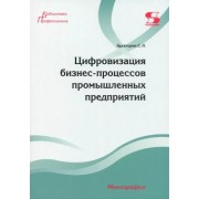 Светлана Буханцева: Цифровизация бизнес-процессов промышленных предприятий. Монография