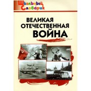 Великая Отечественная война