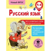 Русский язык. Все словарные слова для начальной школы. 1-4 классы