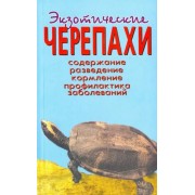 Александр Чегодаев: Экзотические черепахи. Содержание. Разведение. Кормление. Профилактика заболеваний
