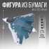 Набор для создания полигональной фигуры «Самолет» Набор для создания полигональной фигуры «Самолет»