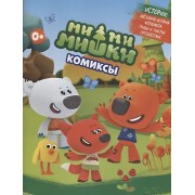МимиМишки. Комиксы