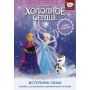 Джорджия Болл: Холодное сердце. Источник силы