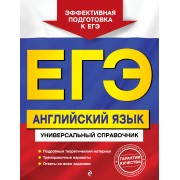 ЕГЭ. Английский язык. Универсальный справочник