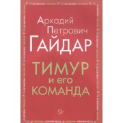 Тимур и его команда