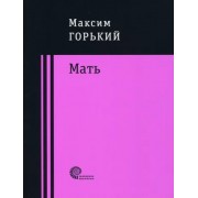 Максим Горький: Мать